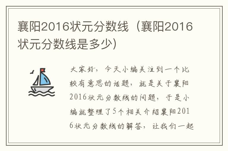 襄阳2016状元分数线（襄阳2016状元分数线是多少）