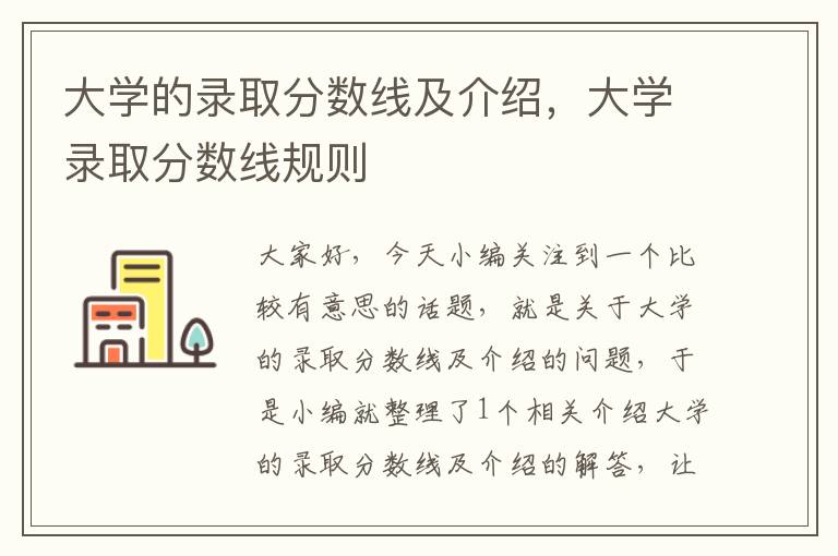 大学的录取分数线及介绍，大学录取分数线规则