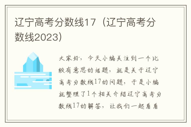 辽宁高考分数线17（辽宁高考分数线2023）