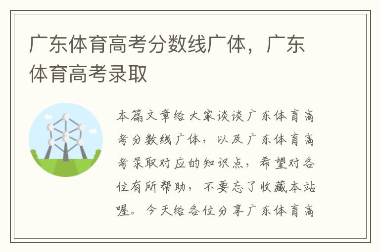 广东体育高考分数线广体，广东体育高考录取