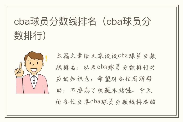 cba球员分数线排名（cba球员分数排行）