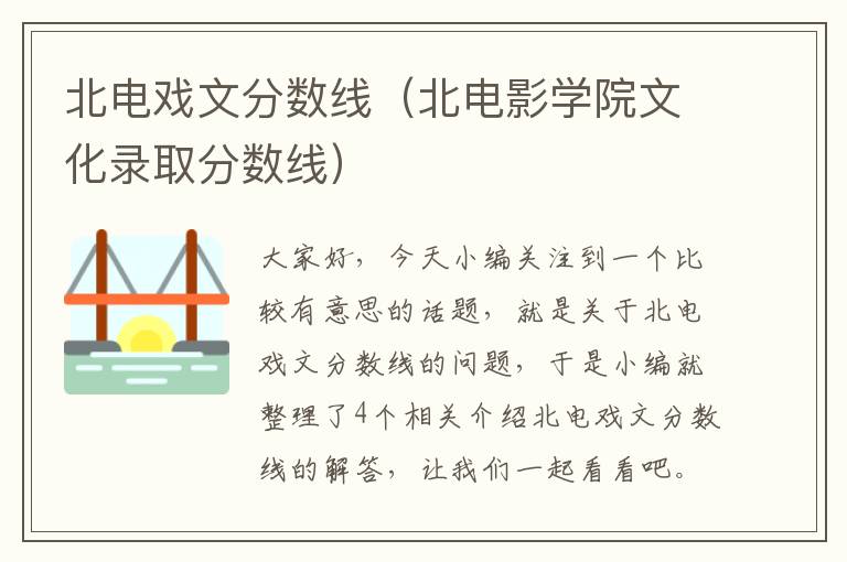 北电戏文分数线（北电影学院文化录取分数线）