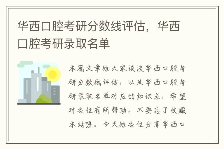 华西口腔考研分数线评估，华西口腔考研录取名单