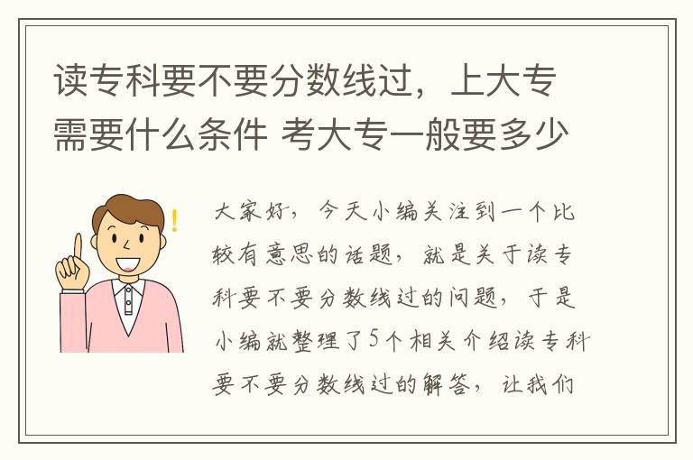 读专科要不要分数线过，上大专需要什么条件 考大专一般要多少分