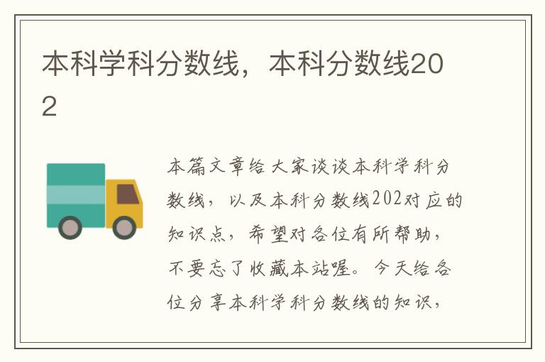 本科学科分数线，本科分数线202