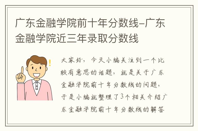 广东金融学院前十年分数线-广东金融学院近三年录取分数线