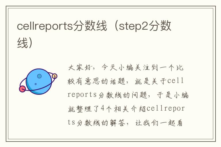 cellreports分数线（step2分数线）