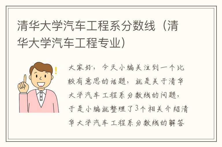 清华大学汽车工程系分数线（清华大学汽车工程专业）