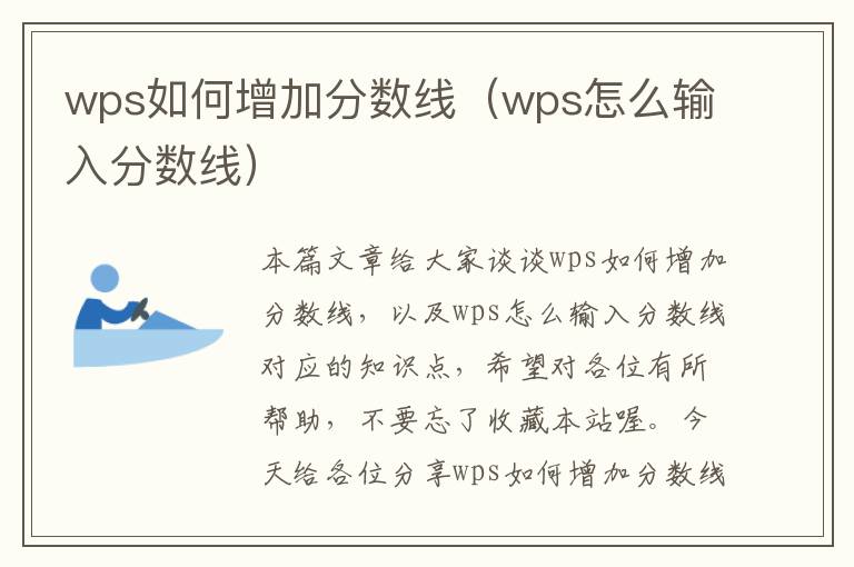 wps如何增加分数线（wps怎么输入分数线）