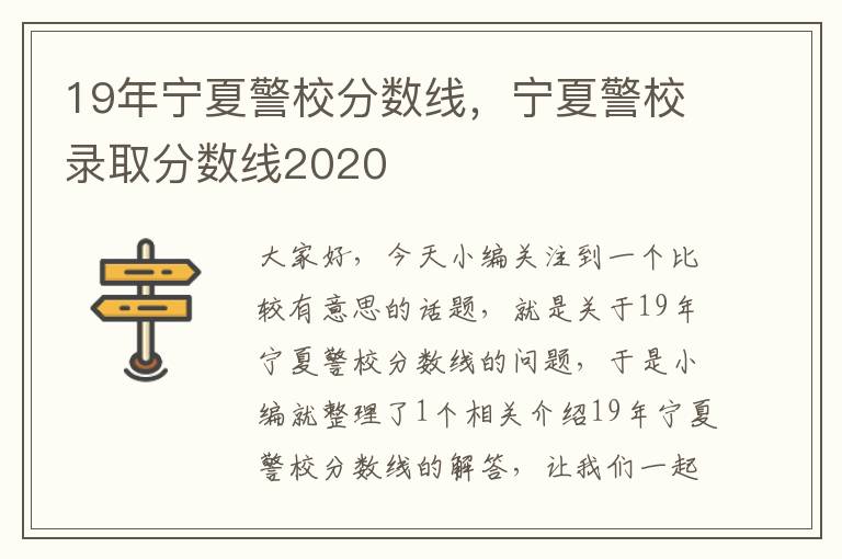 19年宁夏警校分数线，宁夏警校录取分数线2020