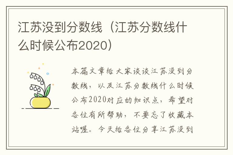 江苏没到分数线（江苏分数线什么时候公布2020）