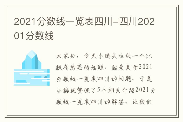 2021分数线一览表四川-四川20201分数线