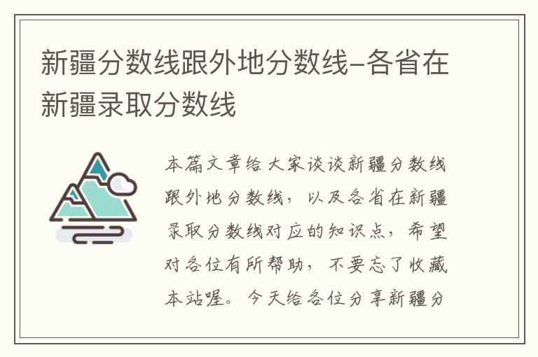 新疆分数线跟外地分数线-各省在新疆录取分数线