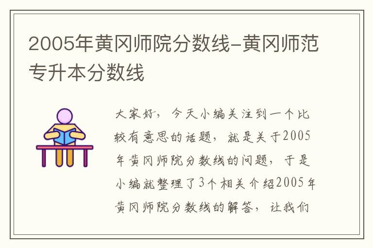 2005年黄冈师院分数线-黄冈师范专升本分数线