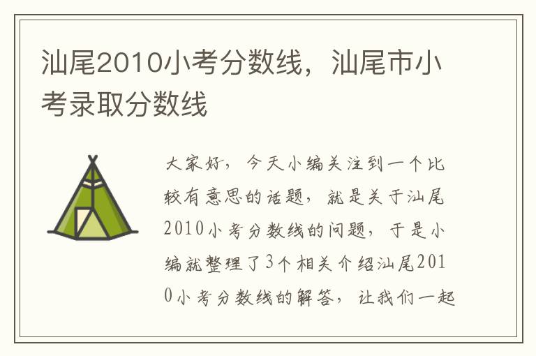 汕尾2010小考分数线，汕尾市小考录取分数线