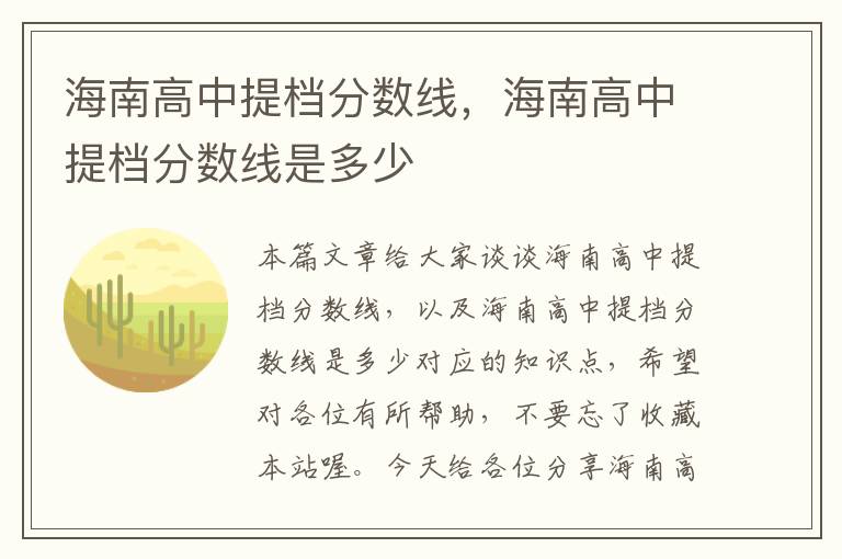 海南高中提档分数线，海南高中提档分数线是多少