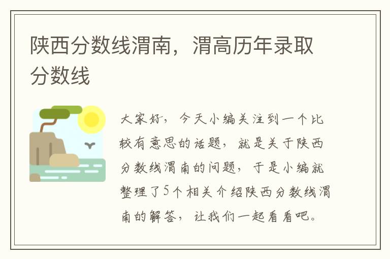 陕西分数线渭南，渭高历年录取分数线