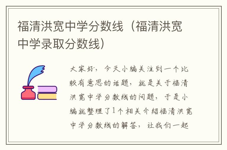 福清洪宽中学分数线（福清洪宽中学录取分数线）