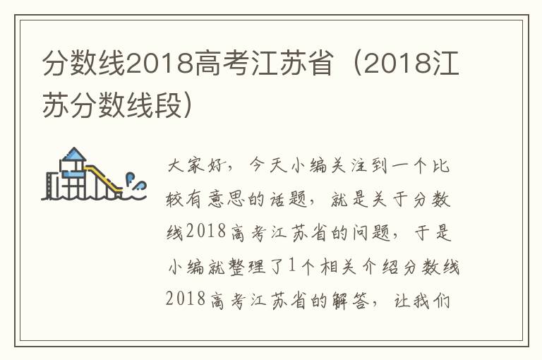 分数线2018高考江苏省（2018江苏分数线段）