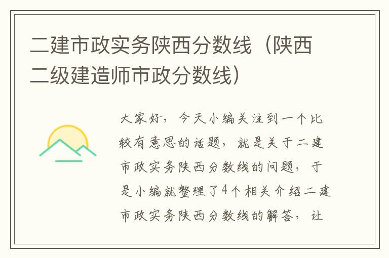 二建市政实务陕西分数线（陕西二级建造师市政分数线）