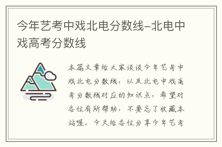 今年艺考中戏北电分数线-北电中戏高考分数线