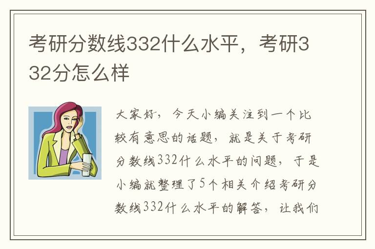 考研分数线332什么水平，考研332分怎么样