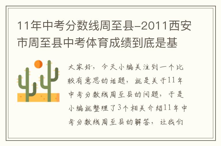 11年中考分数线周至县-2011西安市周至县中考体育成绩到底是基础分15分还是30啊?