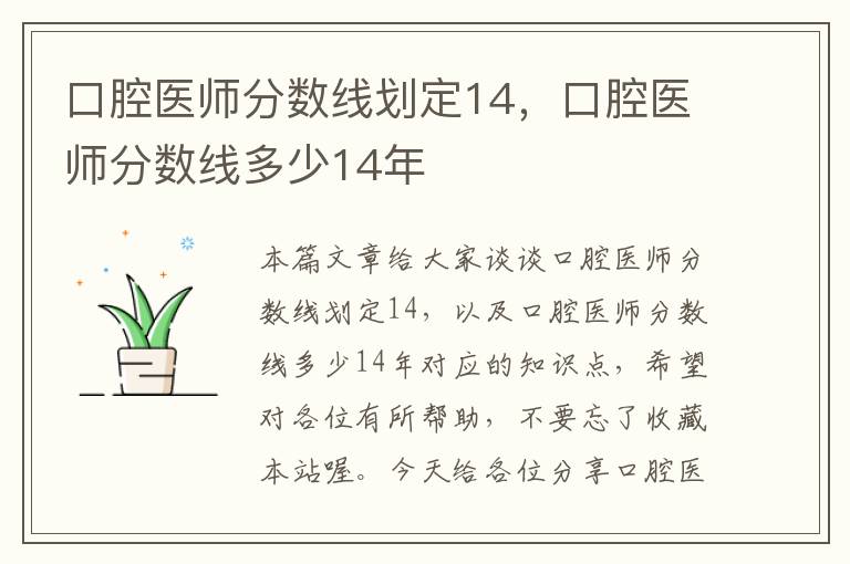 口腔医师分数线划定14，口腔医师分数线多少14年