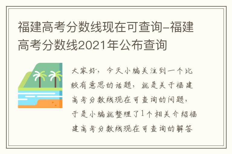 福建高考分数线现在可查询-福建高考分数线2021年公布查询