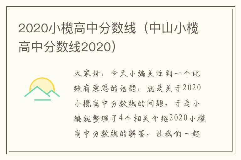 2020小榄高中分数线（中山小榄高中分数线2020）