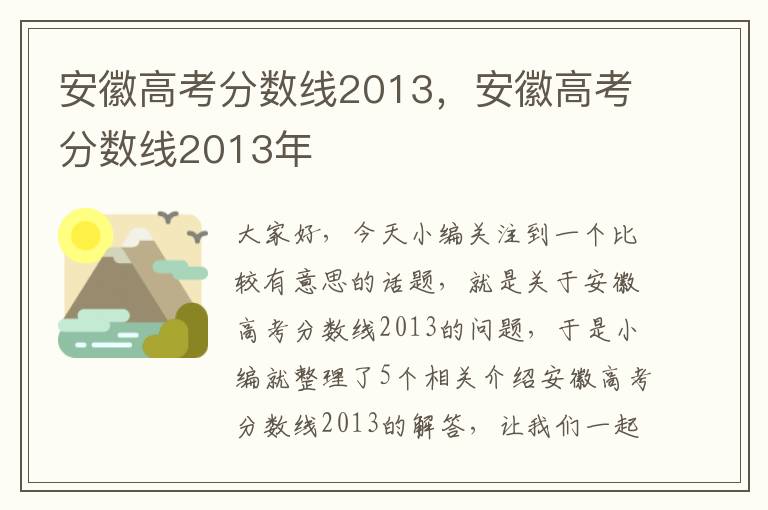 安徽高考分数线2013，安徽高考分数线2013年