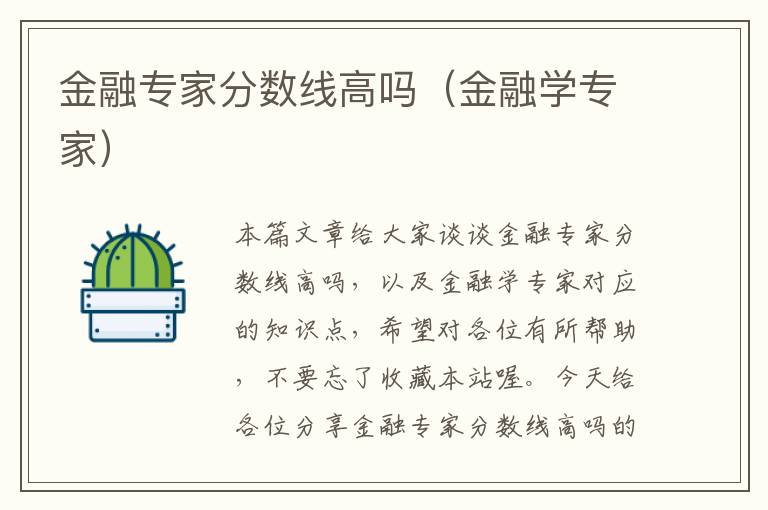 金融专家分数线高吗（金融学专家）