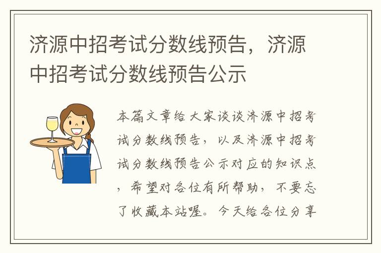 济源中招考试分数线预告，济源中招考试分数线预告公示