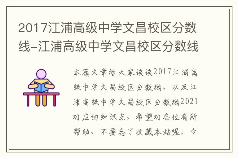 2017江浦高级中学文昌校区分数线-江浦高级中学文昌校区分数线2021