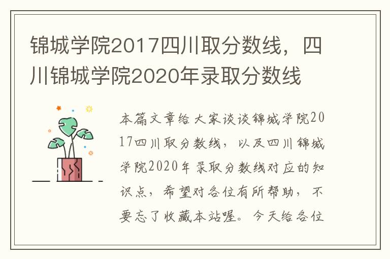 锦城学院2017四川取分数线，四川锦城学院2020年录取分数线