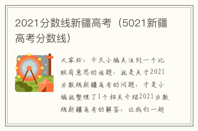 2021分数线新疆高考（5021新疆高考分数线）