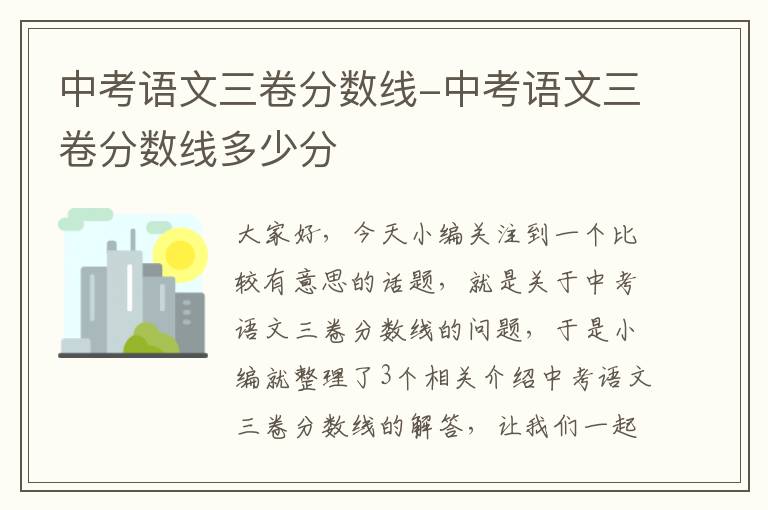 中考语文三卷分数线-中考语文三卷分数线多少分