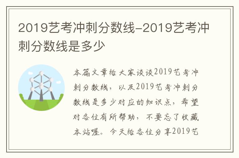 2019艺考冲刺分数线-2019艺考冲刺分数线是多少