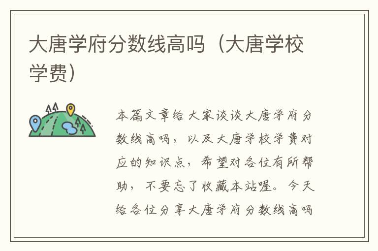 大唐学府分数线高吗（大唐学校学费）