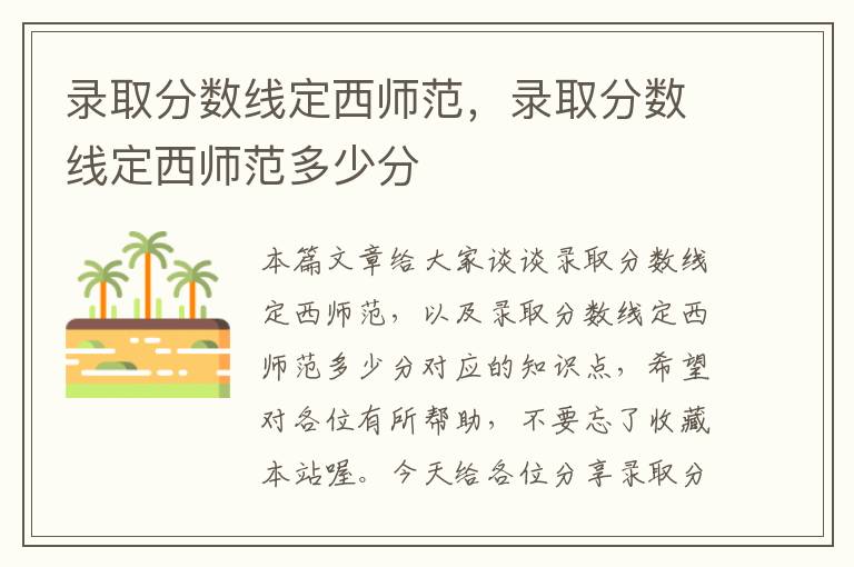 录取分数线定西师范，录取分数线定西师范多少分