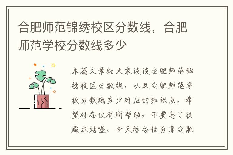 合肥师范锦绣校区分数线，合肥师范学校分数线多少