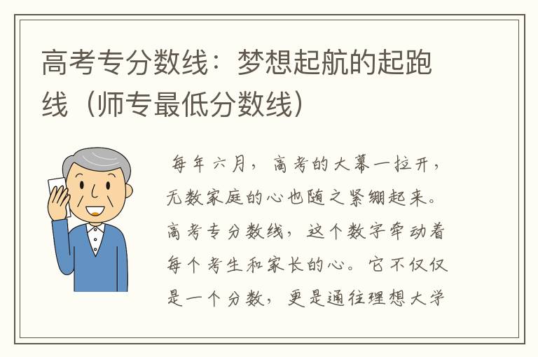 高考专分数线：梦想起航的起跑线（师专最低分数线）