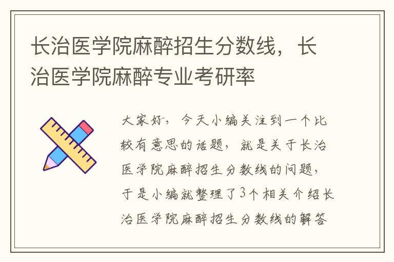 长治医学院麻醉招生分数线，长治医学院麻醉专业考研率