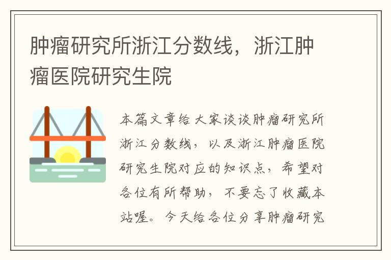 肿瘤研究所浙江分数线，浙江肿瘤医院研究生院