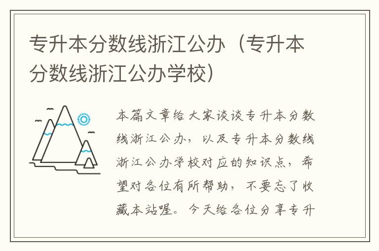 专升本分数线浙江公办（专升本分数线浙江公办学校）