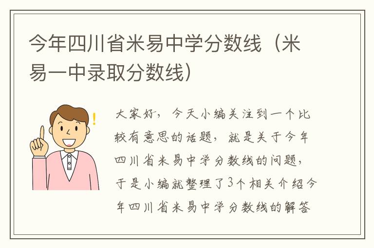 今年四川省米易中学分数线（米易一中录取分数线）