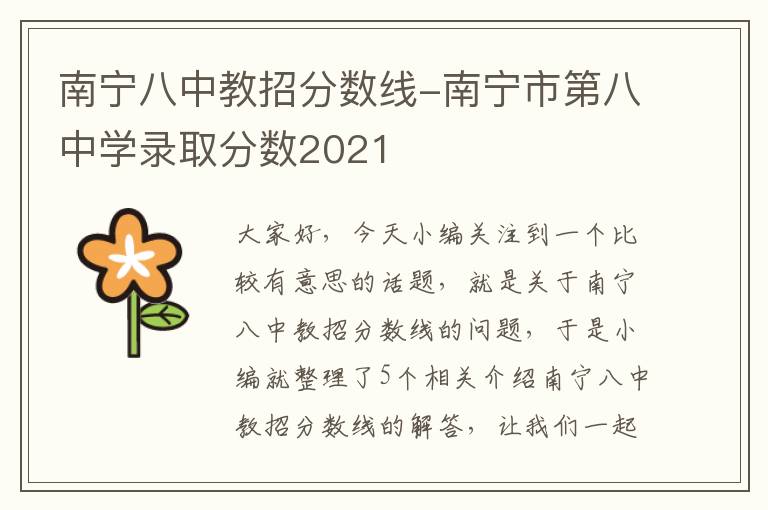 南宁八中教招分数线-南宁市第八中学录取分数2021