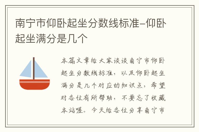 南宁市仰卧起坐分数线标准-仰卧起坐满分是几个