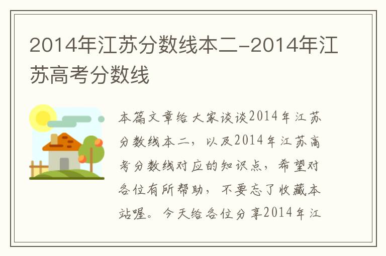 2014年江苏分数线本二-2014年江苏高考分数线