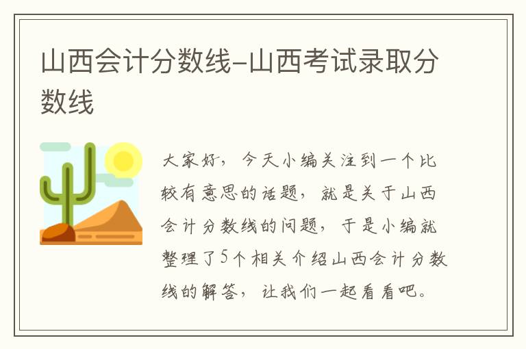 山西会计分数线-山西考试录取分数线